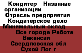 Кондитер › Название организации ­ Dia Service › Отрасль предприятия ­ Кондитерское дело › Минимальный оклад ­ 25 000 - Все города Работа » Вакансии   . Свердловская обл.,Сухой Лог г.